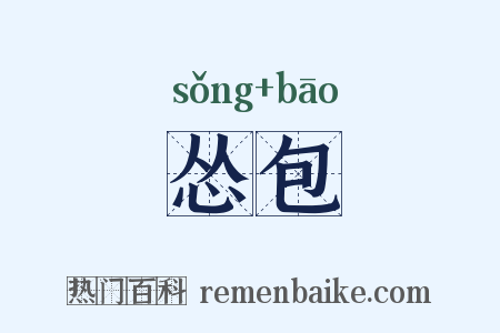 怂包是什么意思的图片